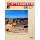 ローマ亡き後の地中海世界〈下〉 [全集叢書]