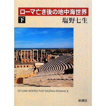ローマ亡き後の地中海世界〈下〉 [全集叢書]