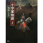 十字軍物語〈1〉 [全集叢書]