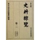 普及版 史料綜覽〈巻2〉平安時代之二 [全集叢書]