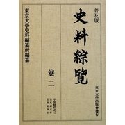 普及版 史料綜覽〈巻2〉平安時代之二 [全集叢書]