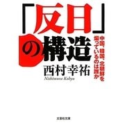 「反日」の構造―中国、韓国、北朝鮮を煽っているのは誰か(文芸社文庫) [文庫]