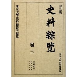 普及版 史料綜覽〈巻3〉平安時代之三 [全集叢書]