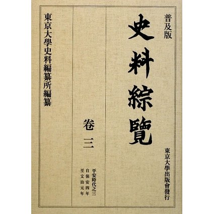 普及版 史料綜覽〈巻3〉平安時代之三 [全集叢書]