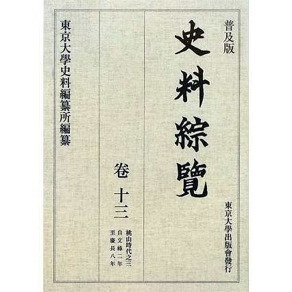 史料綜覧〈巻13〉桃山時代〈3〉 普及版 [全集叢書]