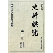 史料綜覧〈巻13〉桃山時代〈3〉 普及版 [全集叢書]