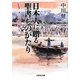 日本人に贈る聖書ものがたり〈5〉メシアの巻〈上〉(文芸社文庫) [文庫]
