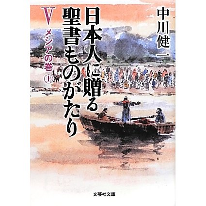 日本人に贈る聖書ものがたり〈5〉メシアの巻〈上〉(文芸社文庫) [文庫]