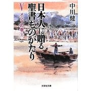 日本人に贈る聖書ものがたり〈5〉メシアの巻〈上〉(文芸社文庫) [文庫]