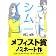 イシュタム・コード（文芸社文庫 か 2-1） [文庫]