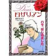 Dearロザリアン―バラ、はじめました [単行本]