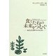 食とたねの未来をつむぐ―わたしたちのマニフェスト [単行本]