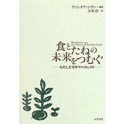 食とたねの未来をつむぐ―わたしたちのマニフェスト [単行本]