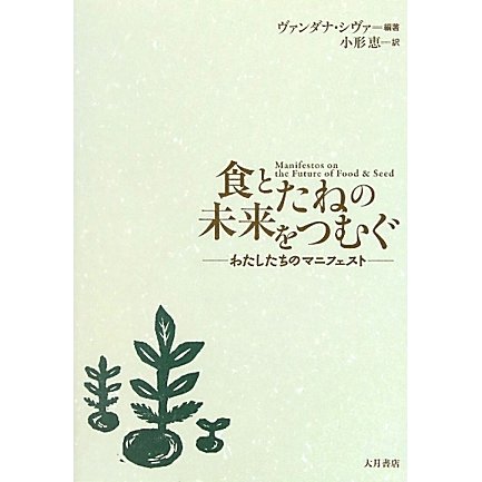 食とたねの未来をつむぐ―わたしたちのマニフェスト [単行本]