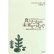 食とたねの未来をつむぐ―わたしたちのマニフェスト [単行本]