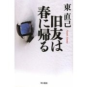 旧友は春に帰る―ススキノ探偵シリーズ(ハヤカワ文庫JA) [文庫]