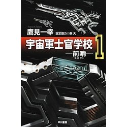 ヨドバシ Com 宇宙軍士官学校 前哨 スカウト 1 ハヤカワ文庫ja 文庫 通販 全品無料配達 ヨドバシ Com 宇宙軍士官学校 前哨 スカウト 1 ハヤカワ文庫ja 文庫 通販 全品無料配達
