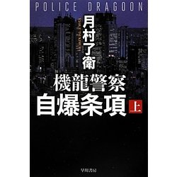 機龍警察 自爆条項〈上〉(ハヤカワ文庫JA) [文庫]