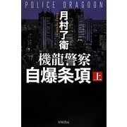 機龍警察 自爆条項〈上〉(ハヤカワ文庫JA) [文庫]