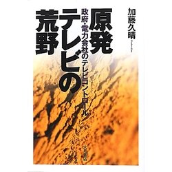 原発テレビの荒野―政府・電力会社のテレビコントロール [単行本]