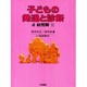 幼児期〈2〉(子どもの発達と診断〈4〉) [全集叢書]