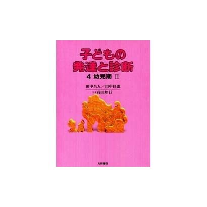 幼児期〈2〉(子どもの発達と診断〈4〉) [全集叢書]