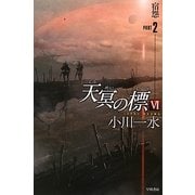 天冥の標〈6〉宿怨〈PART2〉(ハヤカワ文庫JA) [文庫]