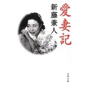 愛妻記(文春文庫) [文庫]
