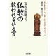 ヘタな人生論より仏教の救われるひと言(河出文庫) [文庫]