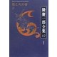 隆慶一郎全集〈17〉花と火の帝(上) [全集叢書]