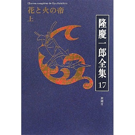 隆慶一郎全集〈17〉花と火の帝(上) [全集叢書]