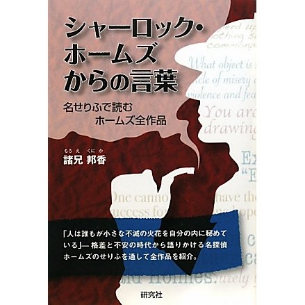 シャーロック・ホームズからの言葉―名せりふで読むホームズ全作品 [単行本]