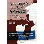 シャーロック・ホームズからの言葉―名せりふで読むホームズ全作品 [単行本]