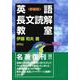 英語長文読解教室〈新装版〉 新装版 [単行本]