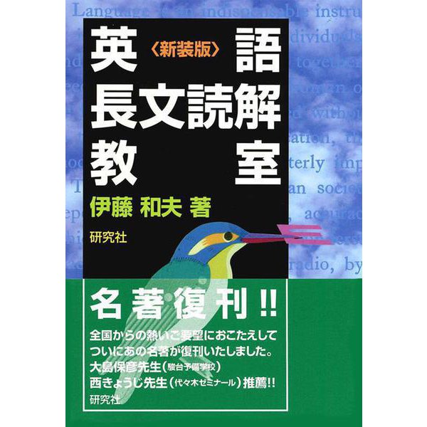 英語長文読解教室〈新装版〉 新装版 [単行本]