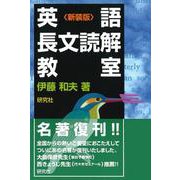 英語長文読解教室〈新装版〉 新装版 [単行本]