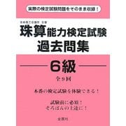 珠算能力検定試験過去問集 6級 [単行本]