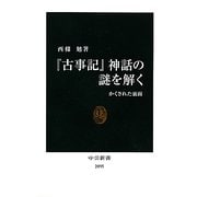 『古事記』神話の謎を解く―かくされた裏面(中公新書) [新書]