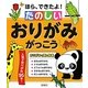 ほら、できたよ!たのしいおりがみがっこう [単行本]
