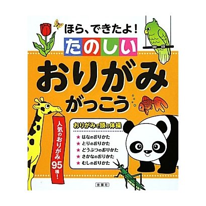 ほら、できたよ!たのしいおりがみがっこう [単行本]