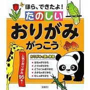 ほら、できたよ!たのしいおりがみがっこう [単行本]