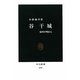 谷干城―憂国の明治人(中公新書) [新書]