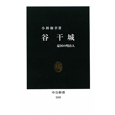 谷干城―憂国の明治人(中公新書) [新書]
