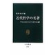 近代哲学の名著―デカルトからマルクスまでの24冊(中公新書) [新書]
