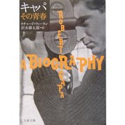 キャパ その青春(文春文庫) [文庫]