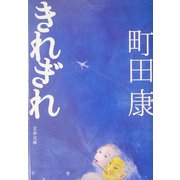 きれぎれ(文春文庫) [文庫]