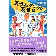 スラムダンクな友情論(文春文庫) [文庫]