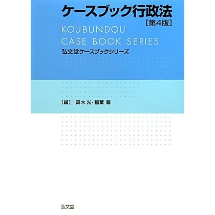 ケースブック行政法 第4版 (弘文堂ケースブックシリーズ) [全集叢書]