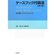 ケースブック行政法 第4版 (弘文堂ケースブックシリーズ) [全集叢書]