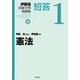 憲法(伊藤塾試験対策問題集:短答〈1〉) [全集叢書]